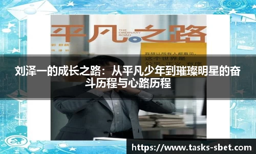 刘泽一的成长之路：从平凡少年到璀璨明星的奋斗历程与心路历程