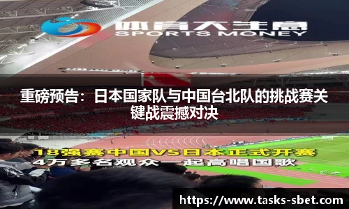 重磅预告：日本国家队与中国台北队的挑战赛关键战震撼对决