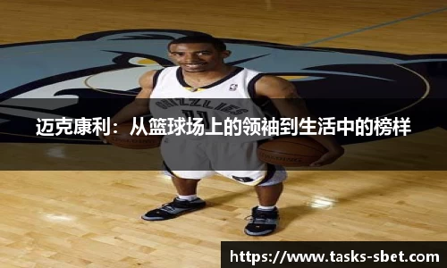 迈克康利：从篮球场上的领袖到生活中的榜样