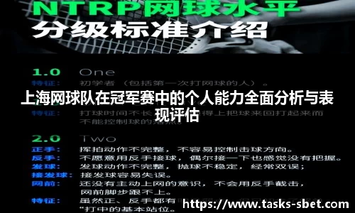 上海网球队在冠军赛中的个人能力全面分析与表现评估