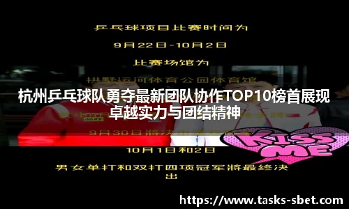 杭州乒乓球队勇夺最新团队协作TOP10榜首展现卓越实力与团结精神