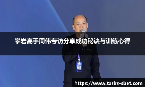 攀岩高手周伟专访分享成功秘诀与训练心得