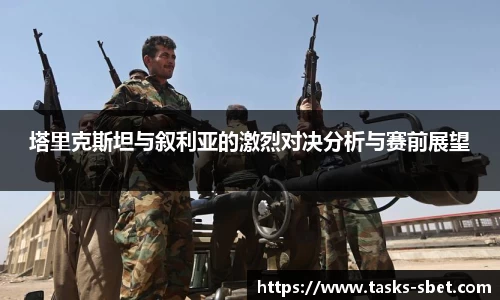 塔里克斯坦与叙利亚的激烈对决分析与赛前展望