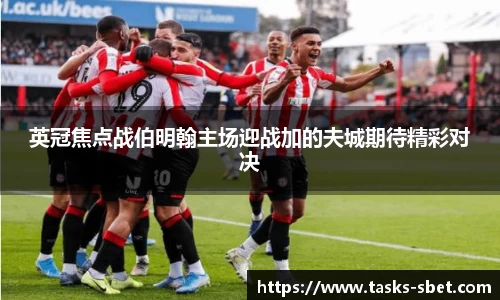 英冠焦点战伯明翰主场迎战加的夫城期待精彩对决