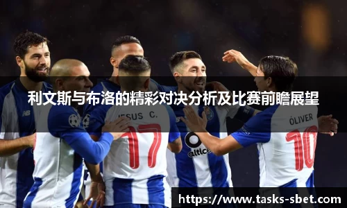 利文斯与布洛的精彩对决分析及比赛前瞻展望
