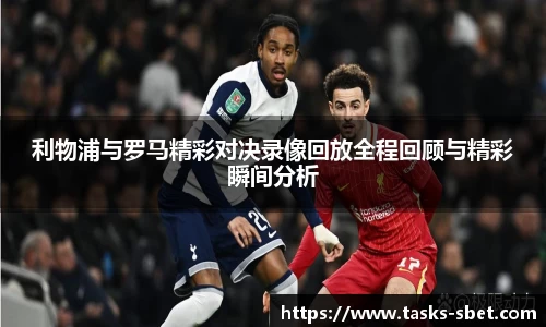 利物浦与罗马精彩对决录像回放全程回顾与精彩瞬间分析